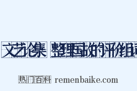 文艺论集·整理国故的评价组词是什么意思的图片